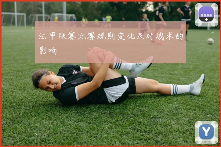 法甲联赛比赛规则变化及对战术的影响