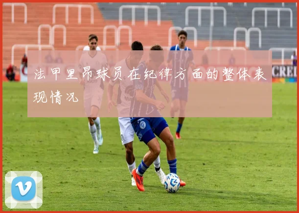 法甲里昂球员在纪律方面的整体表现情况