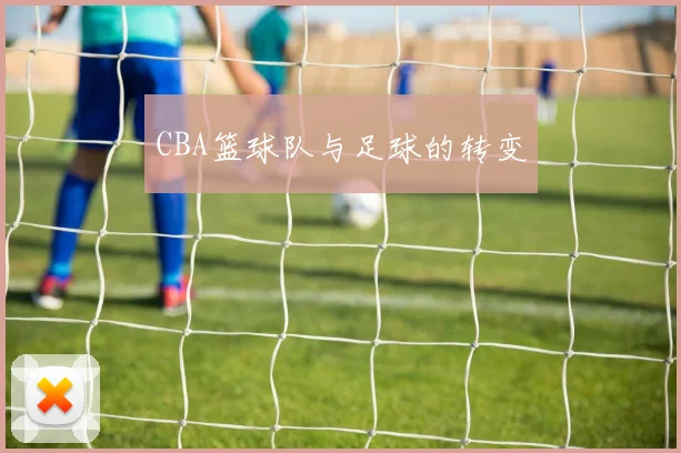 CBA篮球队与足球的转变