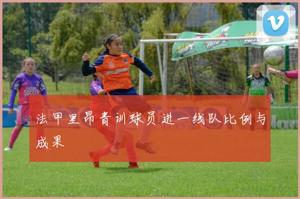 法甲里昂青训球员进一线队比例与成果