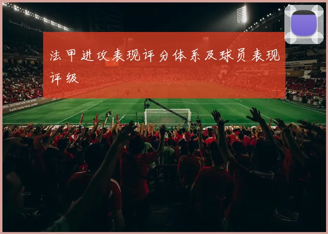 法甲进攻表现评分体系及球员表现评级