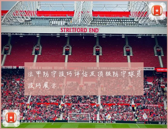 法甲防守技巧评估及顶级防守球员技巧展示