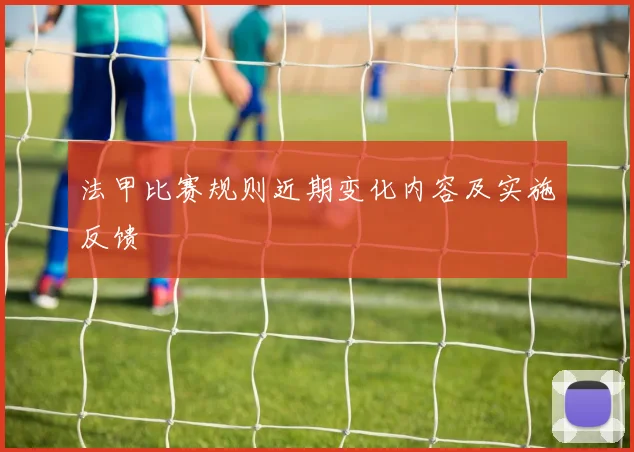 法甲比赛规则近期变化内容及实施反馈