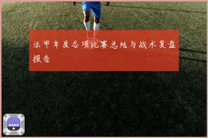 法甲年度各项比赛总结与战术复盘报告