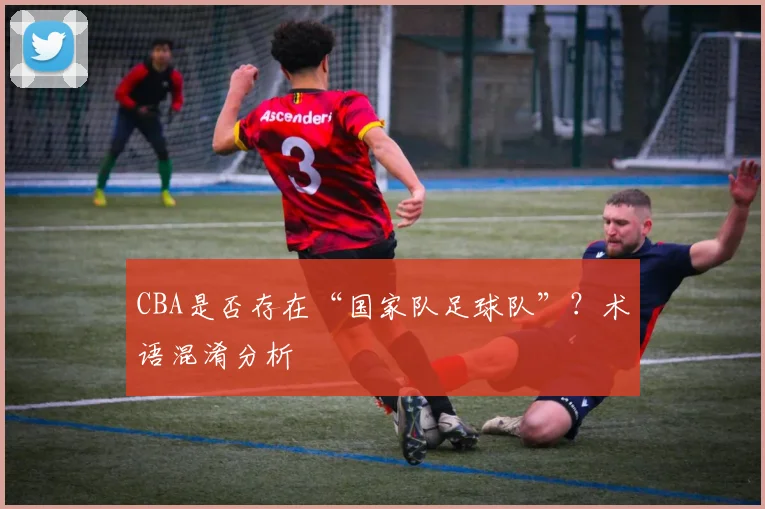 CBA是否存在“国家队足球队”?术语混淆分析