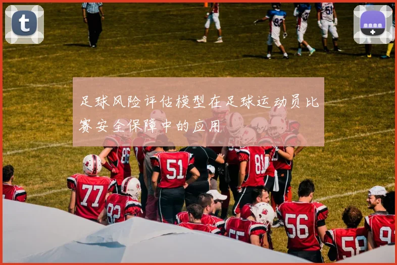足球风险评估模型在足球运动员比赛安全保障中的应用