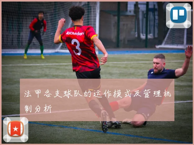 法甲各支球队的运作模式及管理机制分析