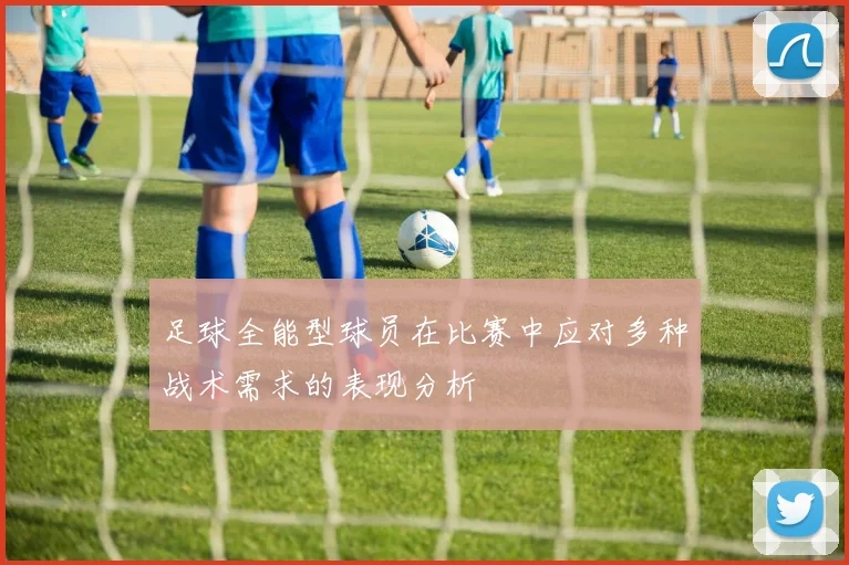 足球全能型球员在比赛中应对多种战术需求的表现分析