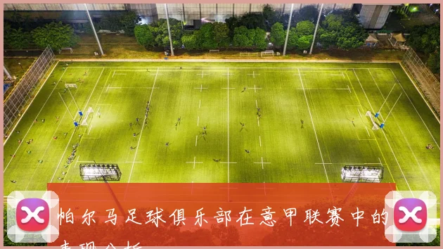 帕尔马足球俱乐部在意甲联赛中的表现分析