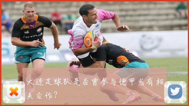 大连足球队是否曾参与德甲或有相关合作?