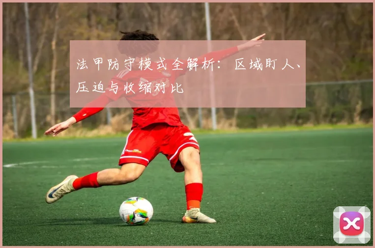 法甲防守模式全解析：区域盯人、压迫与收缩对比