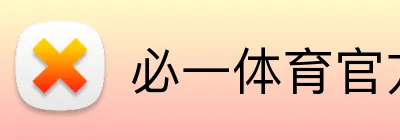 必一体育官方网站 Logo